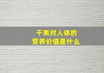 干果对人体的营养价值是什么