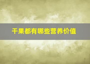 干果都有哪些营养价值