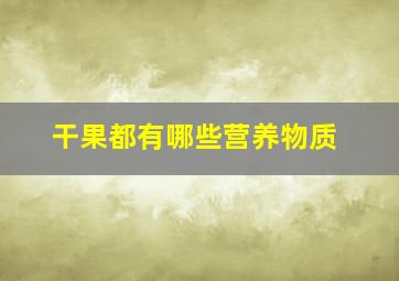 干果都有哪些营养物质