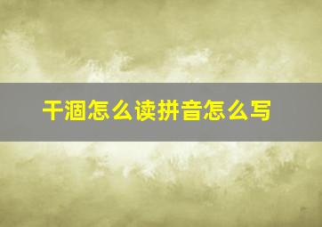 干涸怎么读拼音怎么写