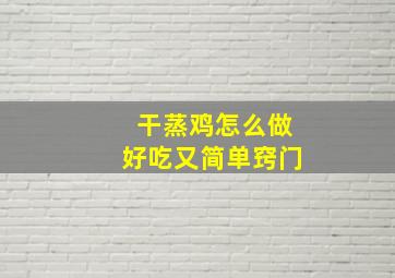 干蒸鸡怎么做好吃又简单窍门