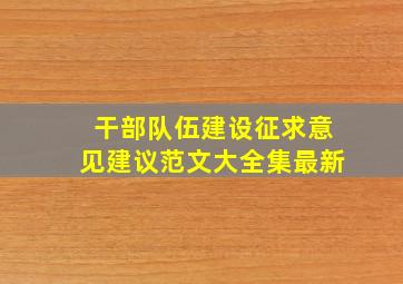 干部队伍建设征求意见建议范文大全集最新