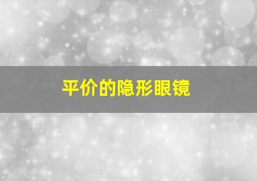 平价的隐形眼镜