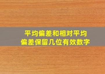 平均偏差和相对平均偏差保留几位有效数字