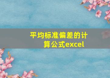 平均标准偏差的计算公式excel