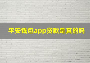 平安钱包app贷款是真的吗