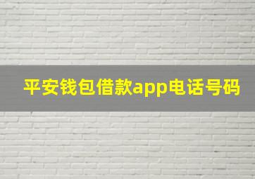 平安钱包借款app电话号码