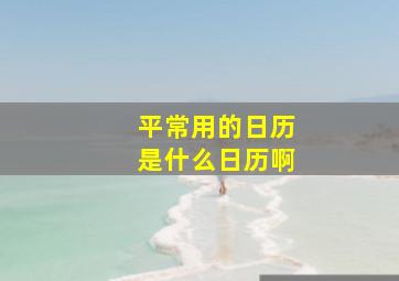 平常用的日历是什么日历啊