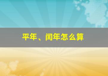 平年、闰年怎么算