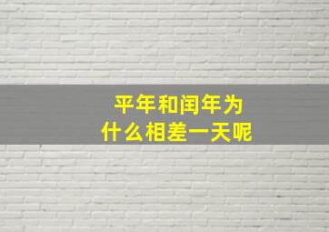 平年和闰年为什么相差一天呢