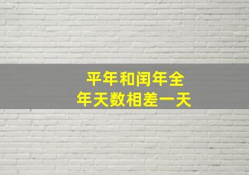 平年和闰年全年天数相差一天