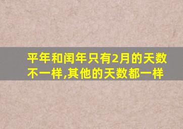 平年和闰年只有2月的天数不一样,其他的天数都一样