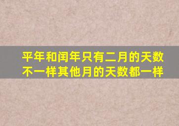 平年和闰年只有二月的天数不一样其他月的天数都一样