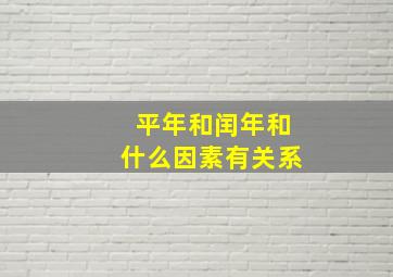 平年和闰年和什么因素有关系