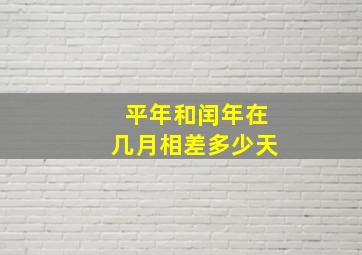 平年和闰年在几月相差多少天