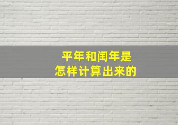 平年和闰年是怎样计算出来的