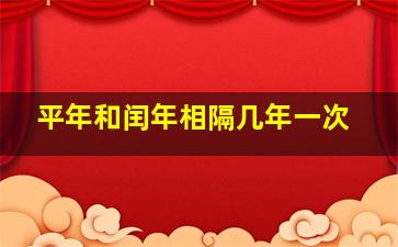 平年和闰年相隔几年一次