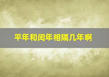 平年和闰年相隔几年啊