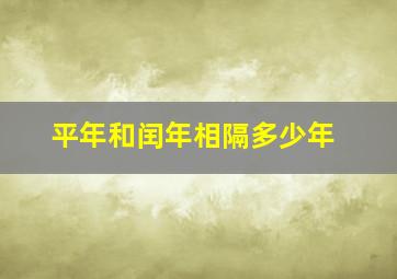 平年和闰年相隔多少年