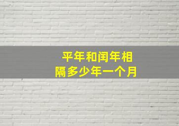 平年和闰年相隔多少年一个月