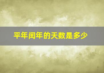 平年闰年的天数是多少