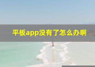 平板app没有了怎么办啊