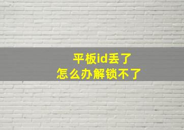 平板id丢了怎么办解锁不了