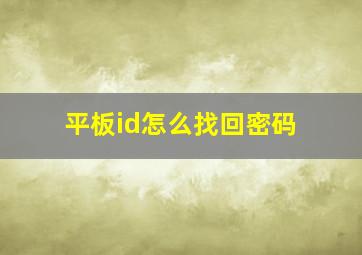 平板id怎么找回密码