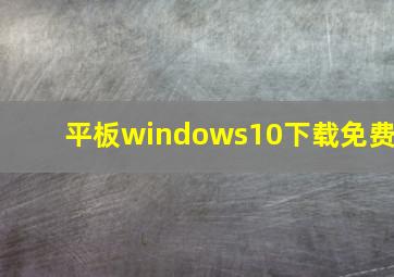 平板windows10下载免费