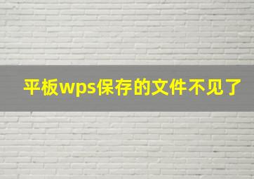 平板wps保存的文件不见了