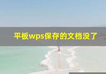 平板wps保存的文档没了