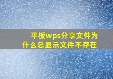 平板wps分享文件为什么总显示文件不存在