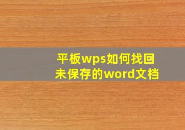 平板wps如何找回未保存的word文档