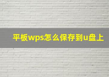 平板wps怎么保存到u盘上