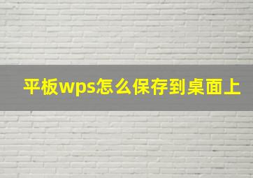 平板wps怎么保存到桌面上