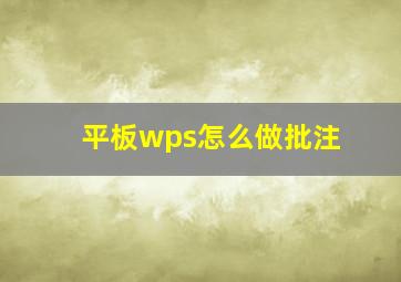 平板wps怎么做批注