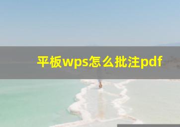 平板wps怎么批注pdf