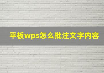 平板wps怎么批注文字内容