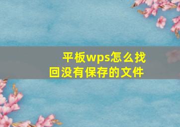 平板wps怎么找回没有保存的文件