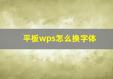 平板wps怎么换字体