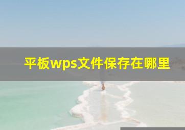 平板wps文件保存在哪里