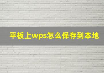 平板上wps怎么保存到本地