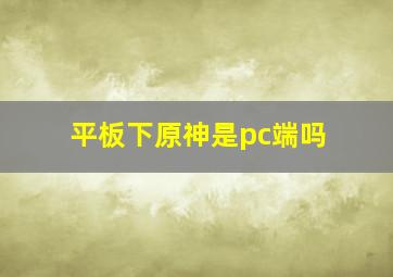 平板下原神是pc端吗