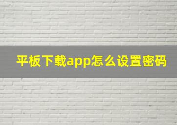 平板下载app怎么设置密码