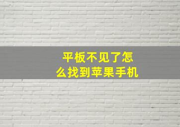 平板不见了怎么找到苹果手机