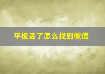 平板丢了怎么找到微信