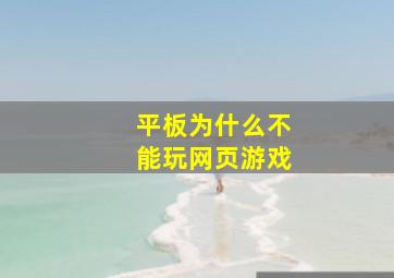 平板为什么不能玩网页游戏