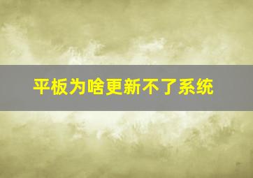 平板为啥更新不了系统