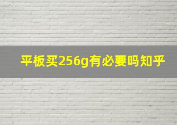 平板买256g有必要吗知乎