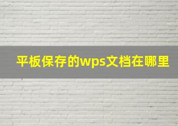 平板保存的wps文档在哪里